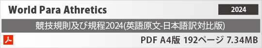 World Para Athletics 2024 競技規則 及び 規定 PDF A4版 192ページ 7.34MB