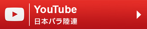YouTube 日本パラ陸連